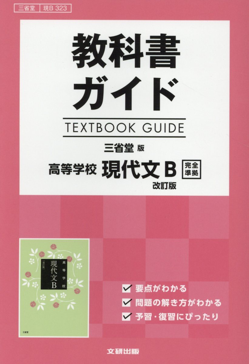 教科書ガイド三省堂版高等学校現代文B改訂版完全準拠 教科書番号 三省堂現B323