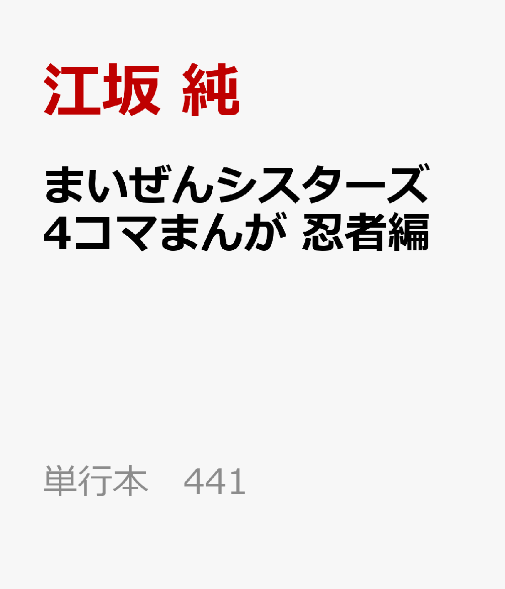 まいぜんシスターズの4コマまんがシリーズ第2弾。