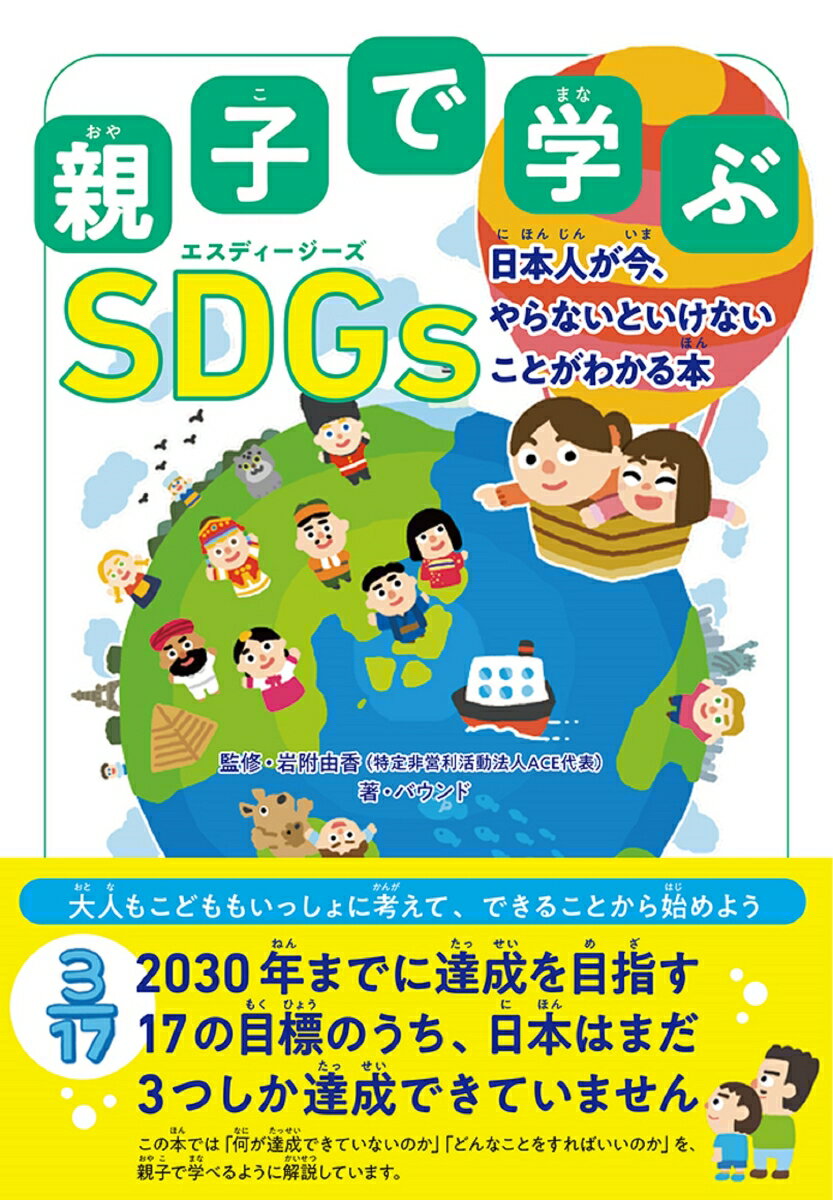 親子で学ぶ SDGs　日本人が今、やらないといけないことがわかる本