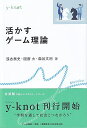 活かすゲーム理論 （y-knot Musubu） 浅古 泰史