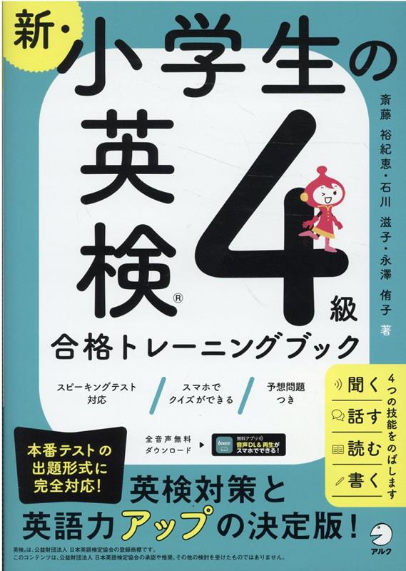 中学英語の文法用語は使用せず、小学生にもわかりやすく４コマまんがを使って重要事項を導入。スピーキングテストの練習問題も収録。「聞く」「話す」「読む」「書く」のドリルでバランスよく力をつける。「ふりかえり」Ｃａｎ-ｄｏリスト付きだからＵｎｉｔごとの学習到達度が確認できる。英検４級の試験によく出題されるテーマにそった筆記問題とリスニング問題をＵｎｉｔごとに掲載。本書最後に本番さながらの予想問題を掲載。対象、小学校中・高学年。