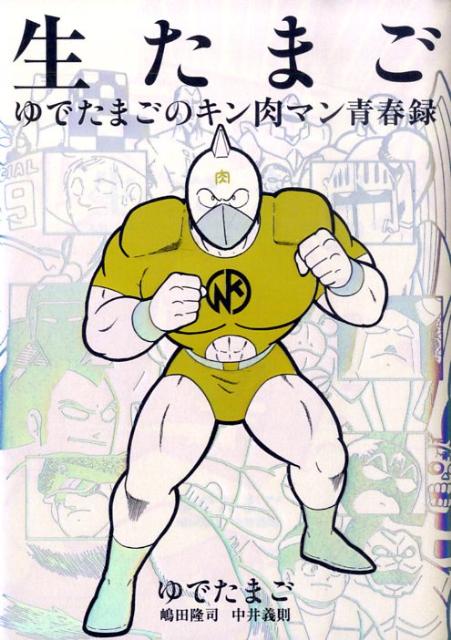 生たまご　ゆでたまごのキン肉マン青春録