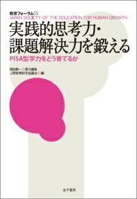 実践的思考力・課題解決力を鍛える PISA型学力をどう育てるか （教育フォーラム　55） [ 梶田　叡一 ]