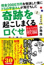 借金2000万円を完済した僕にドSの宇宙さんが耳打ちした奇跡を起こしまくる口ぐせ [ 小池　浩 ]