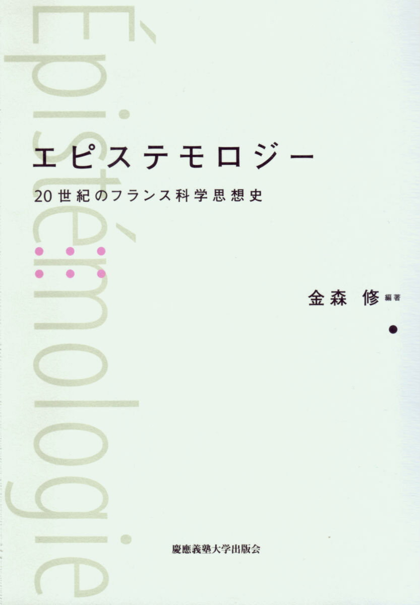 グランジェ、ヴュイユマン、カヴァイェス、ドゥルーズ、ベルクソン、ゾラー。科学認識論、数学、現象学、文学の諸相から、フランス科学思想の多岐にわたる潮流を俯瞰し、人間の“知性”を真の哲学的方法から探究する。フランス哲学を牽引する研究者による渾身の一書。