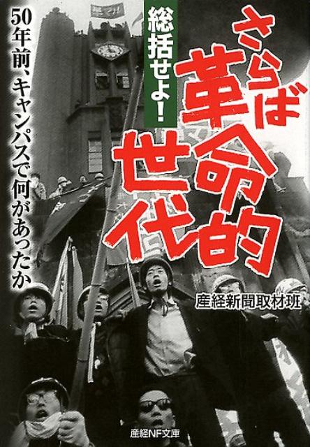 総括せよ！さらば革命的世代 50年前 キャンパスで何があったか （産経NF文庫） 産経新聞取材班