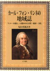 カール・フォン・リンネの地域誌 『スコーネ旅行』に描かれた自然・経済・文化 [ 塚田秀雄 ]