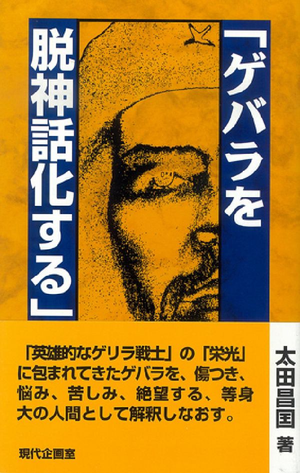 ゲバラを脱神話化する