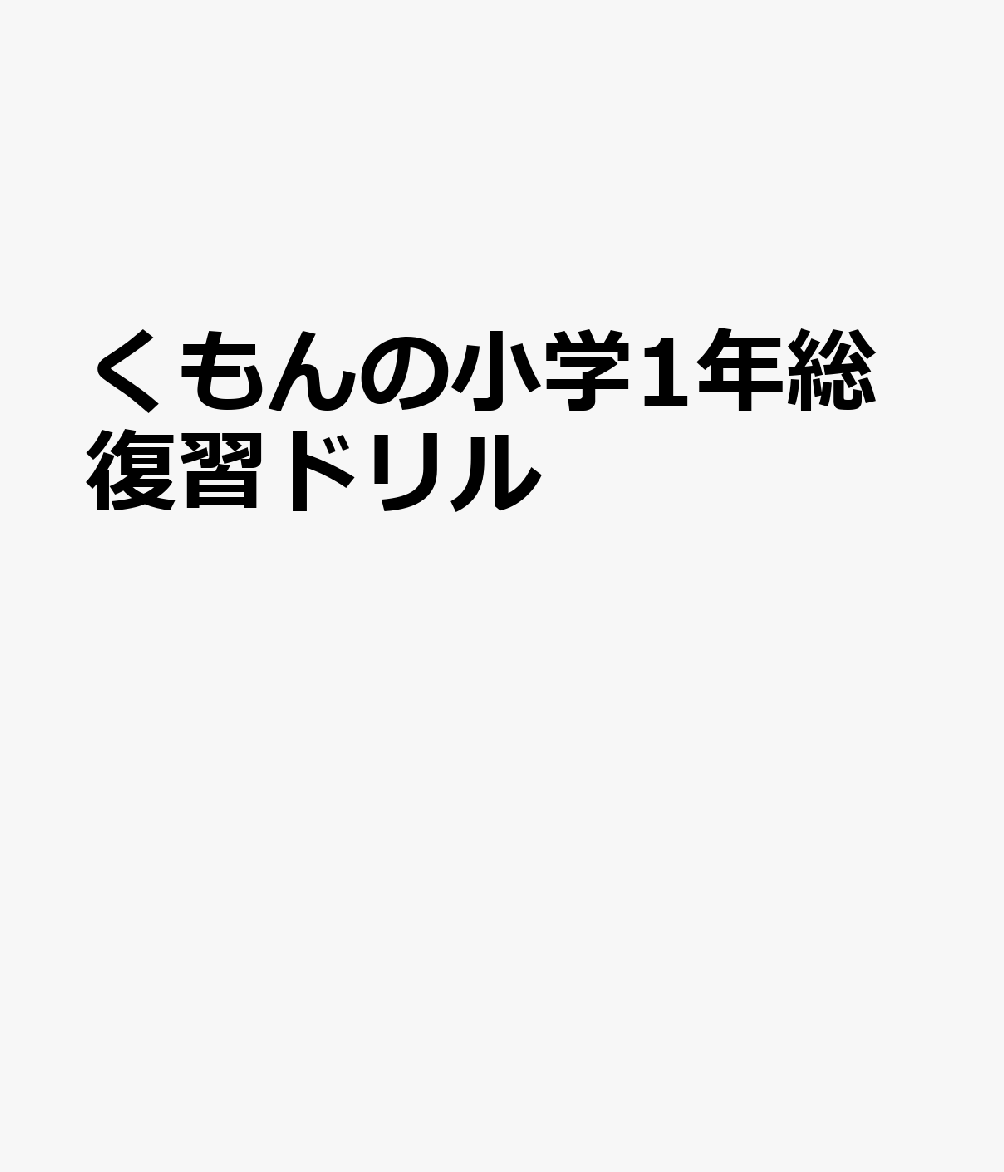 くもんの小学1年総復習ドリル 書影