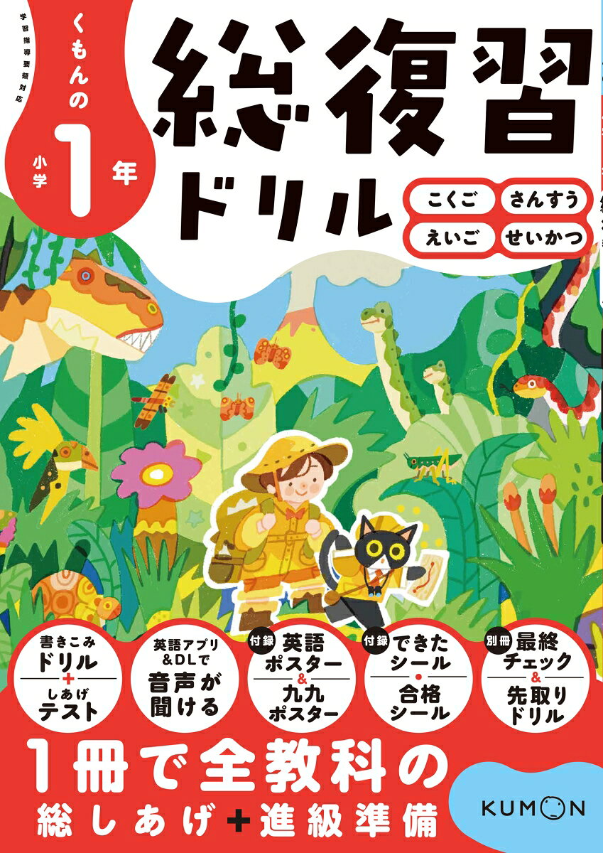 くもんの小学1年総復習ドリルの表紙