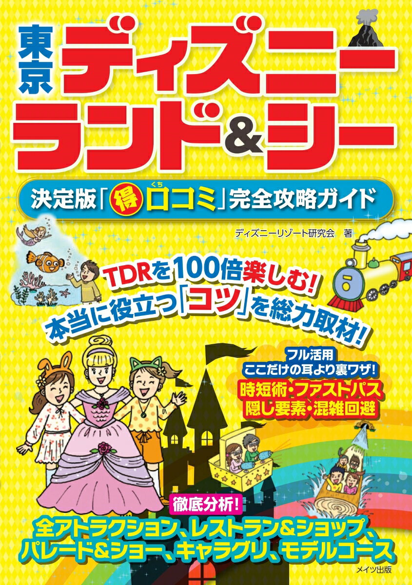 東京ディズニー　ランド＆シー　決定版「○得口コミ」完全攻略ガイド