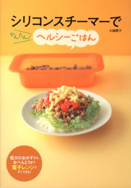 シリコンスチーマーでかんたん！ヘルシーごはん