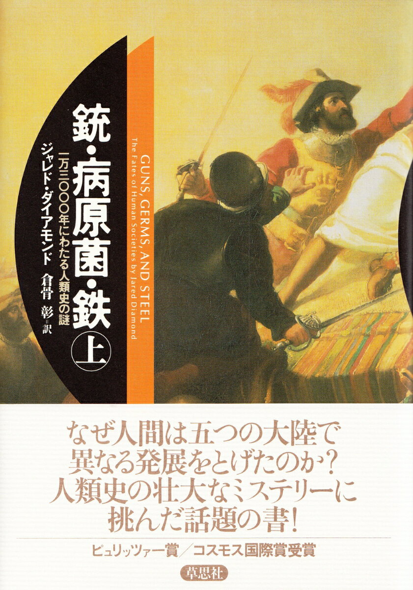 銃・病原菌・鉄　上 [ ジャレド・ダイアモンド ]