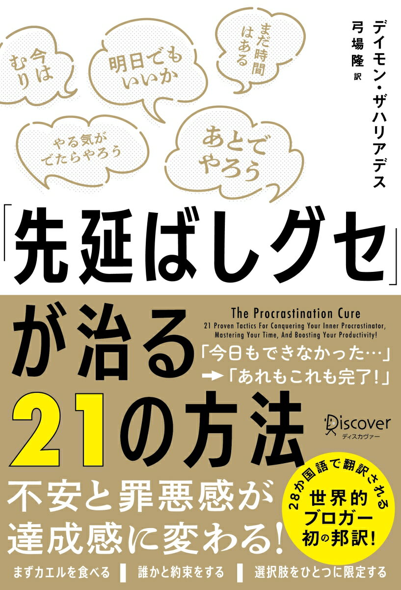 「先延ばしグセ」が治る21の方法