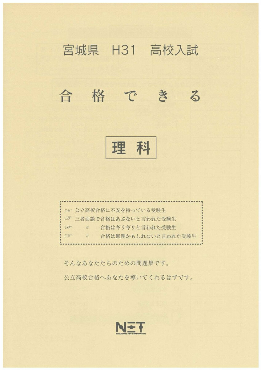 宮城県高校入試合格できる理科（平成31年度）