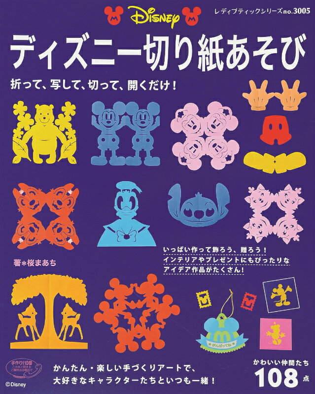 ディズニー切り紙あそび かわいい仲間たち108点 （レディブティックシリーズ） [ 桜まあち ]