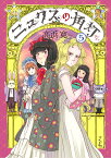 ニュクスの角灯（5巻) （乱コミックス） [ 高浜寛 ]