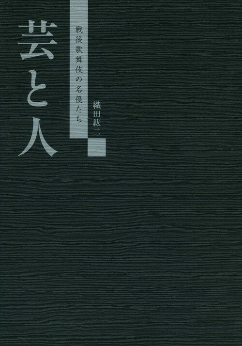 華やかな舞台の裏側で見せる、名優たちの芸への畏れ、厳しさ。時にのぞかせるその素顔。同時代に生き、歌舞伎の制作の現場で著者が肌で感じた二十三人の「芸と人」。