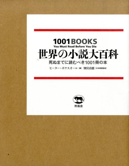 世界の小説大百科 死ぬまでに読むべき1001冊の本 [ ピーター・ボクスオール ]