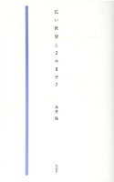 広い世界と2や8や7