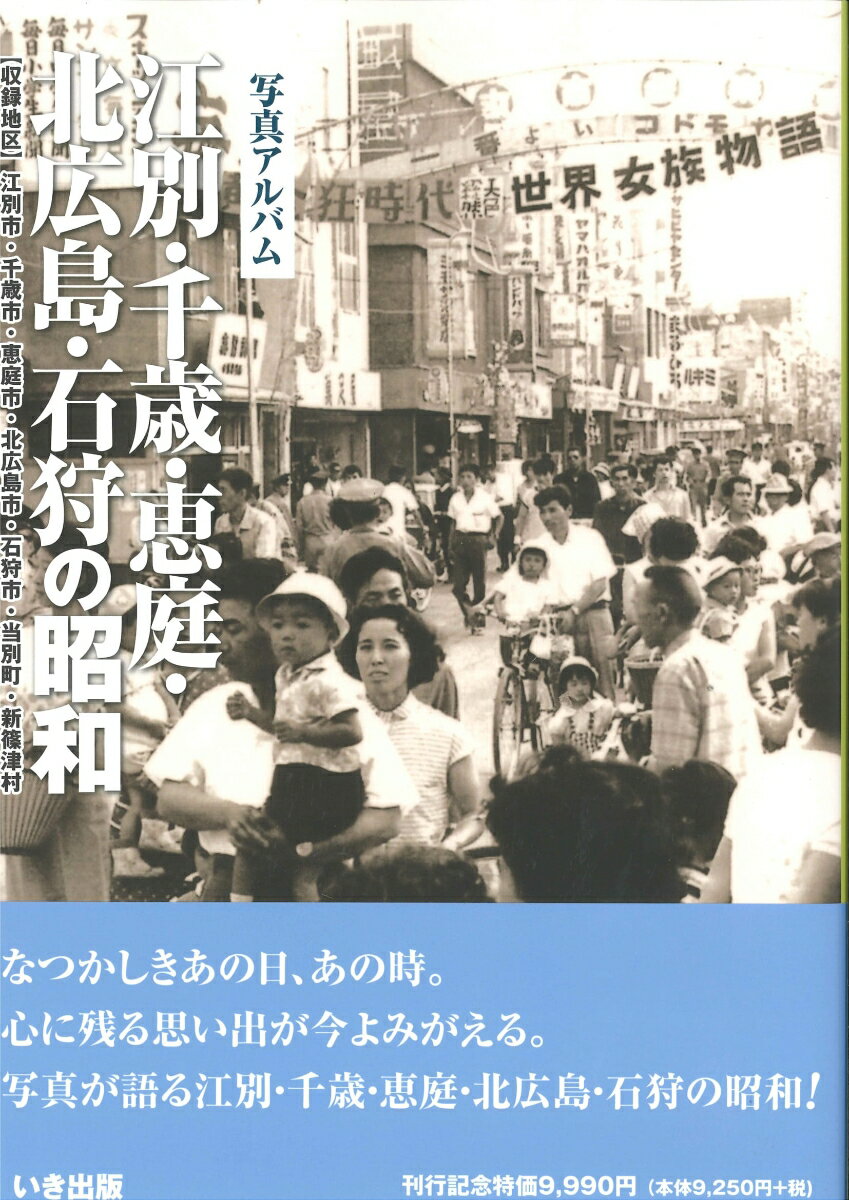 写真アルバム 江別・千歳・恵庭・北広島・石狩の昭和