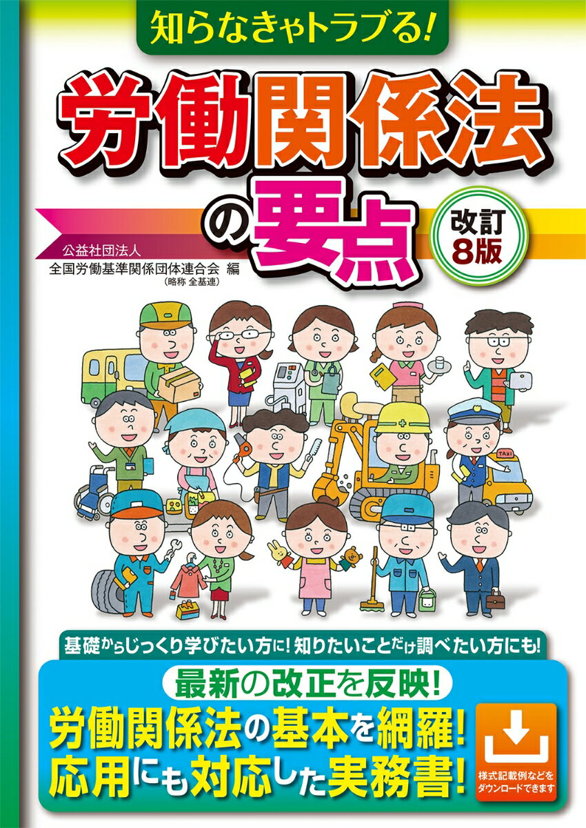 改訂8版　知らなきゃトラブる！労働関係法の要点