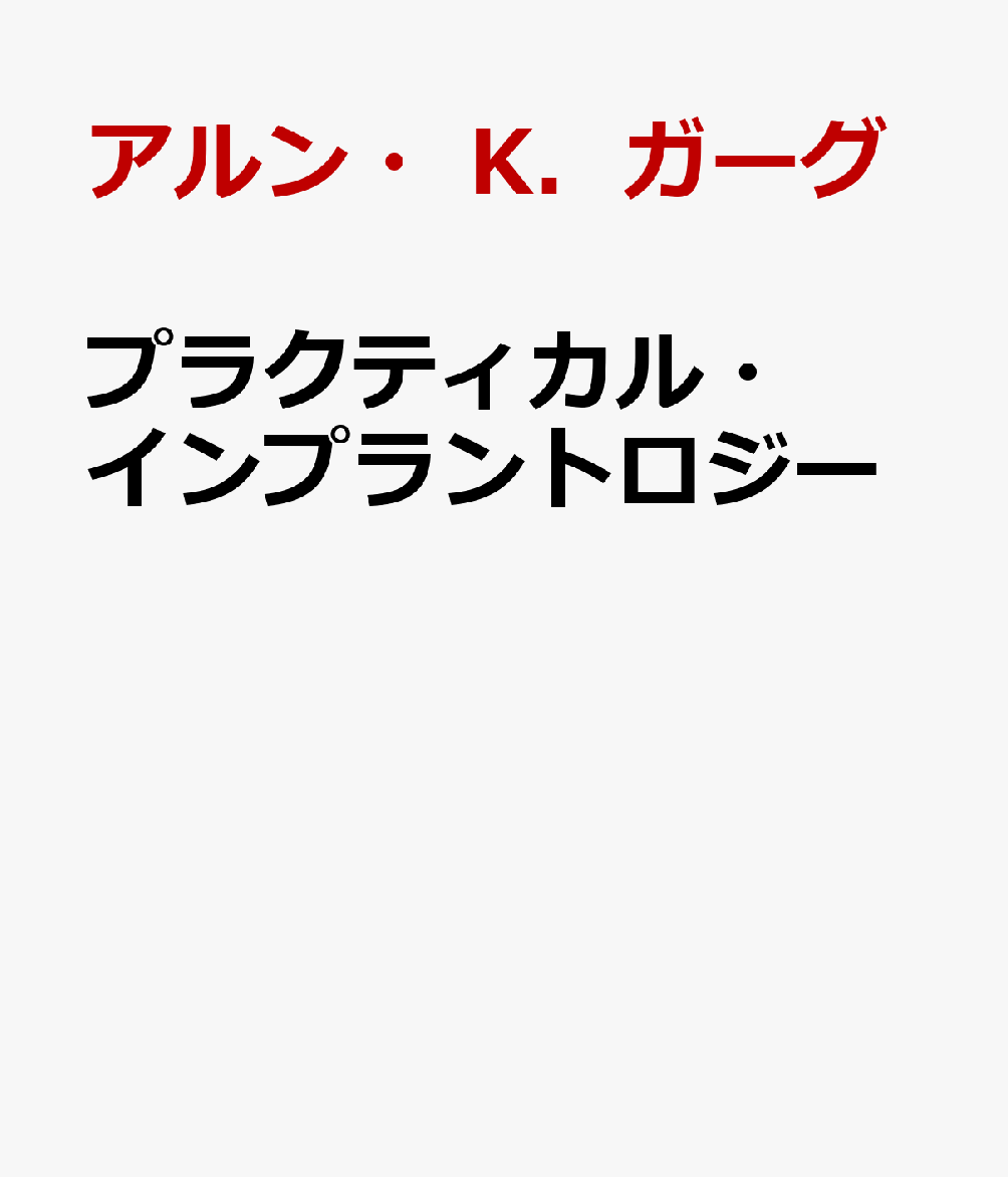 プラクティカル・インプラントロジー