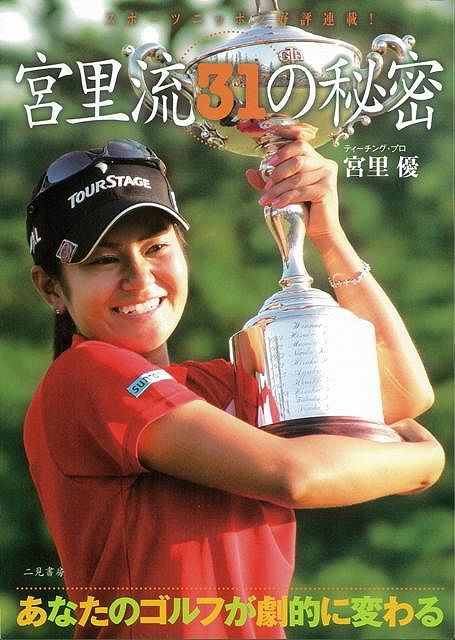 【バーゲン本】宮里流31の秘密ーあなたのゴルフが劇的に変わる