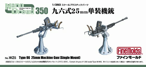 1/350 九六式25mm 単装機銃 【WZ5】 (プラモデル)