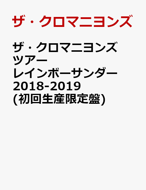 ザ・クロマニヨンズ ツアー レインボーサンダー 2018-2019(初回生産限定盤)