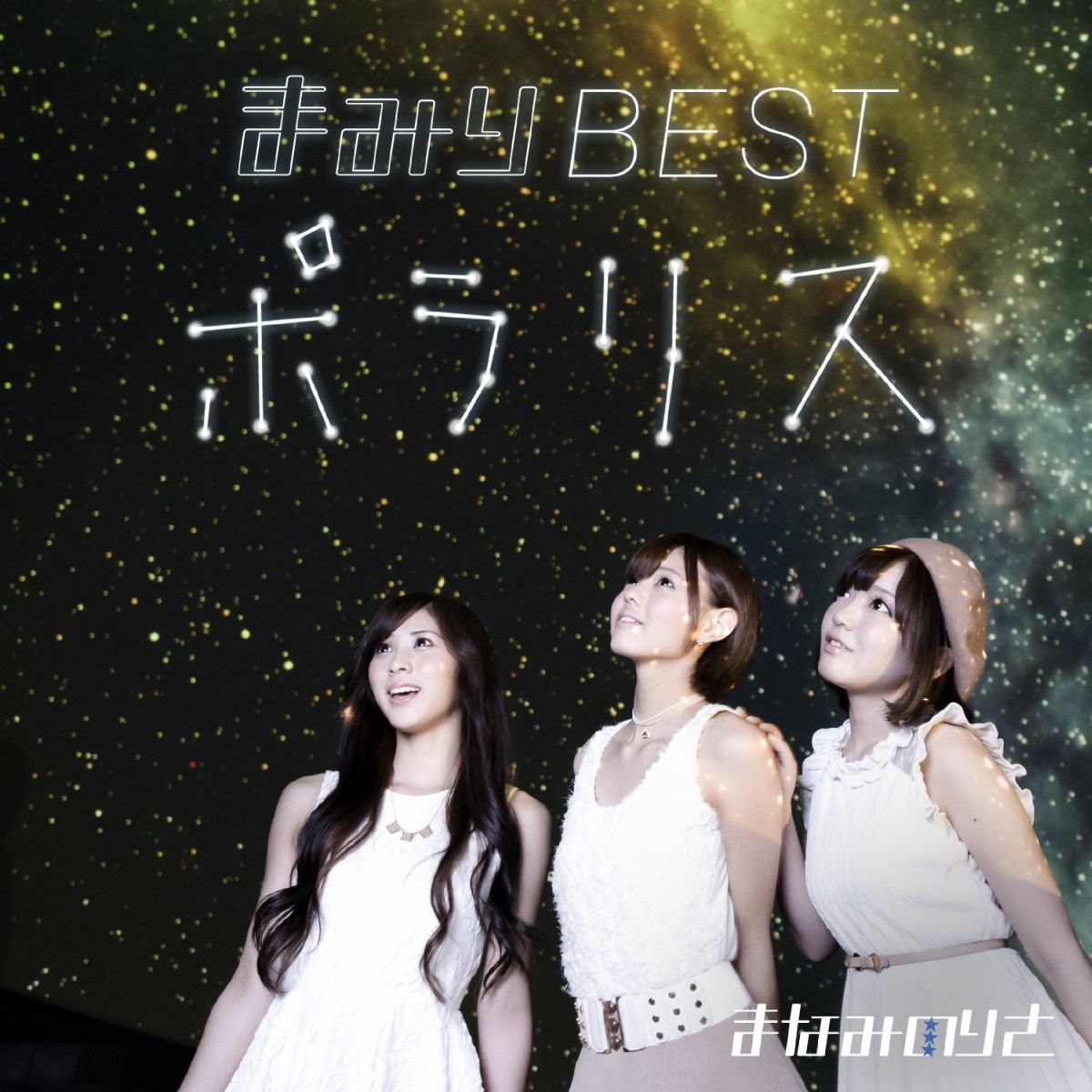 まみりBEST〜ポラリス〜(初回限定盤 CD+DVD)