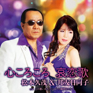 哀恋歌/心ころころ C/W この想いあなたに/この瞬間をとめて