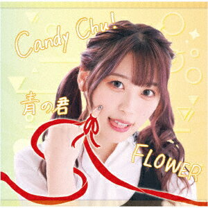 Candy Chu!/FLOWER/青の君