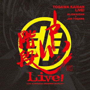 戸川階段ライブ! 〜Live at Akihabara GOODMAN 2016.2.21〜