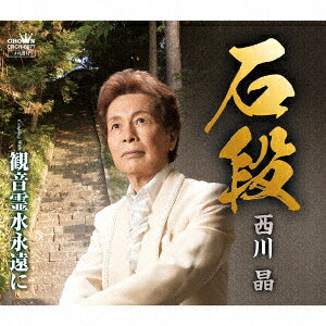 西川晶イシダン ニシカワアキラ 発売日：2017年07月05日 ISHIDAN JAN：4988007280051 CRCNー8077 日本クラウン(株) 徳間ジャパンコミュニケーションズ [Disc1] 『石段』／CD アーティスト：西川晶 CD 演歌・純邦楽・落語 演歌・歌謡曲