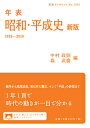 年表　昭和・平成史　新版 1926-2019 （岩波ブックレット　岩波ブックレット） [ 中村 政則 ]