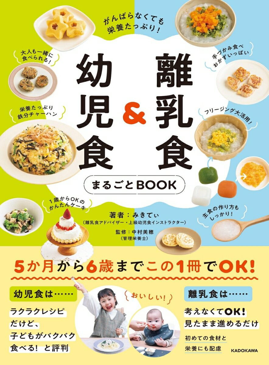 がんばらなくても栄養たっぷり 離乳食＆幼児食まるごとBOOK [ みきてぃ ]