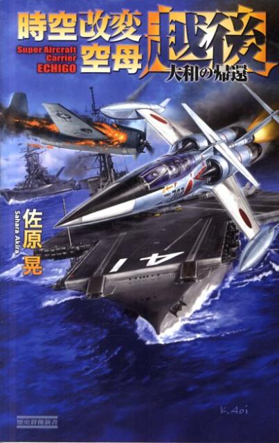 時空改変空母〈越後〉