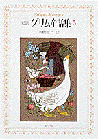 完訳グリム童話集（5）