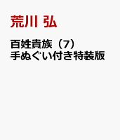 百姓貴族(7)手ぬぐい付き特装版