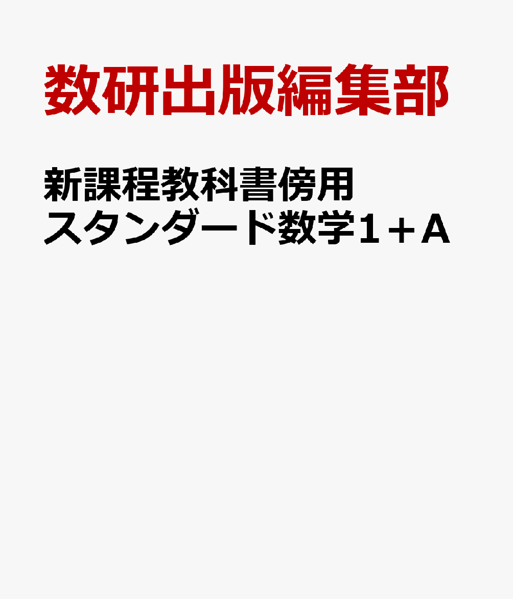 新課程教科書傍用スタンダード数学1＋A