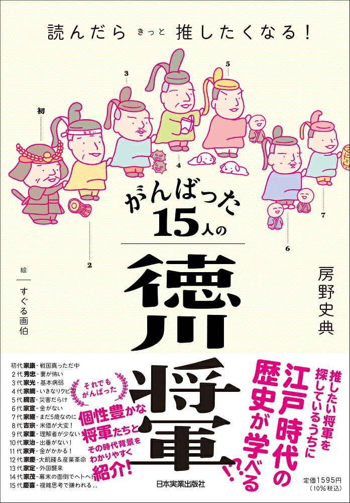 読んだらきっと推したくなる！　がんばった15人の徳川将軍