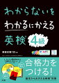 初めてでも安心。イラストや図解でわかりやすい。４級の文法をやさしく説明。よく出る熟語、会話表現も。例題を使って長文読解、リスニングの解き方がわかる。充実の３大付録！音声ＣＤ-ＲＯＭ、模擬試験、暗記ブック。