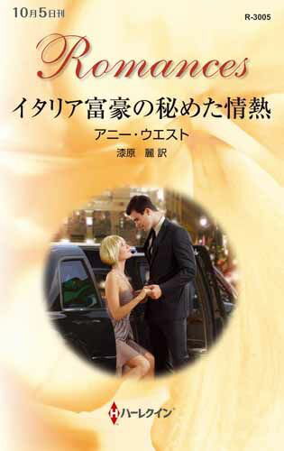 イタリア富豪の秘めた情熱