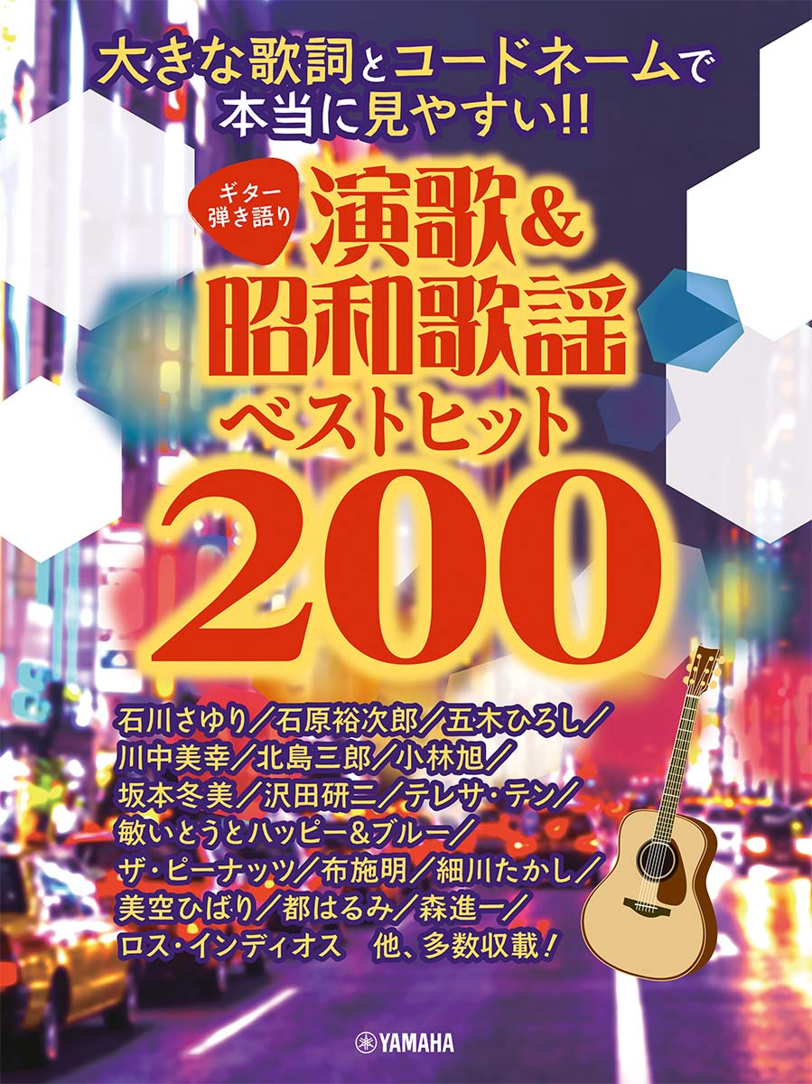 ギター弾き語り　大きな歌詞とコードネームで本当に見やすい!! 演歌&昭和歌謡ベストヒット200