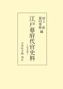 県令集覧 オンデマンド版 村上　直 荒川　秀俊 吉川弘文館エドバクフダイカンシリョウ ムラカミ　タダシ アラカワ　ヒデトシ 発行年月：2023年10月01日 予約締切日：2023年09月27日 ページ数：466p サイズ：単行本 ISBN：9784642730051 本 人文・思想・社会 歴史 日本史 人文・思想・社会 法律 法律