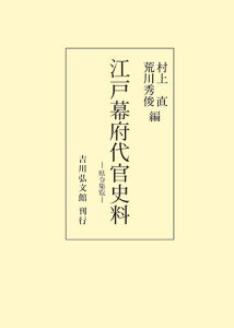 江戸幕府代官史料 県令集覧 （オンデマンド版） [ 村上　直 ]