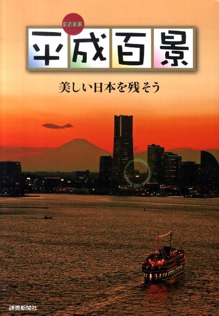 読売新聞平成百景 美しい日本を残そう