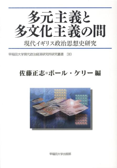 多元主義と多文化主義の間