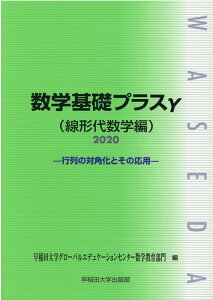 数学基礎プラスγ線形代数学編（2020年度版） 行列の対角化とその応用 [ 早稲田大学グローバルエデュケーションセン ]